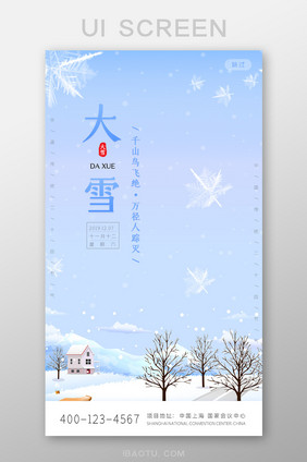 蓝色大雪二十四节气手机启动引导页