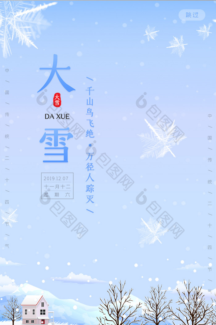 蓝色大雪二十四节气手机启动引导页