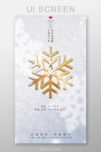 白色简约大气金属雪花节气大雪启动引导页图片