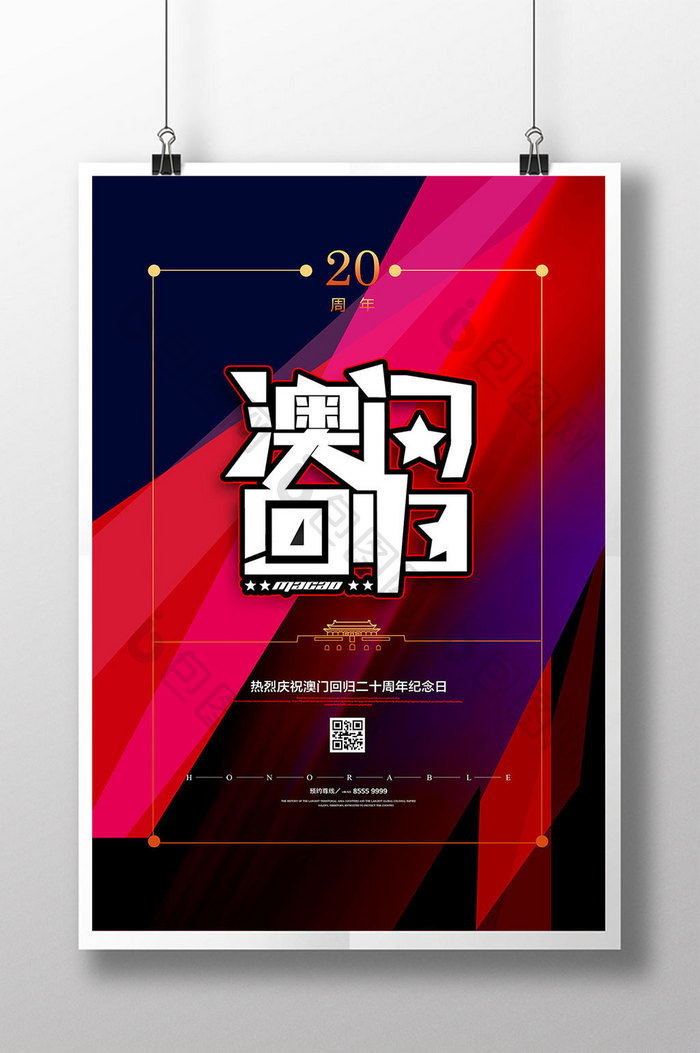 时尚简约澳门回归20周年纪念海报