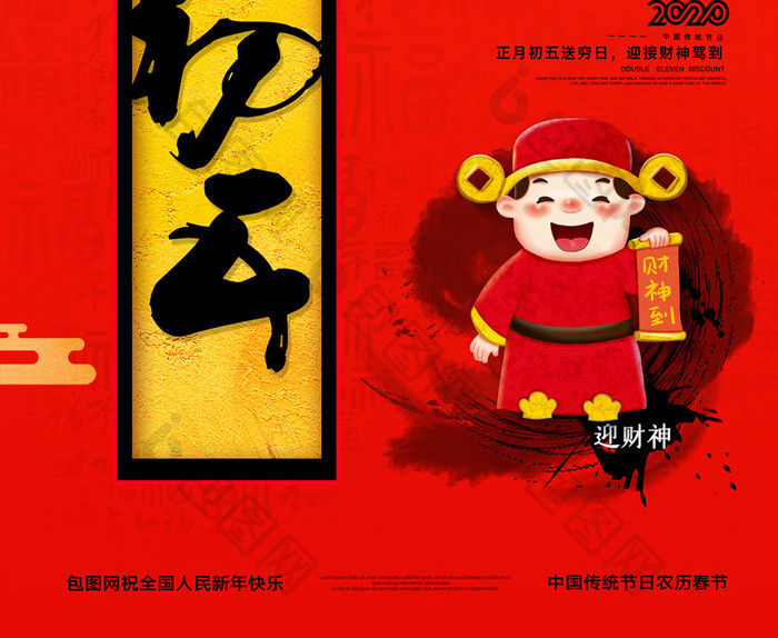 简约大年初五春节新年迎财神习俗宣传海报