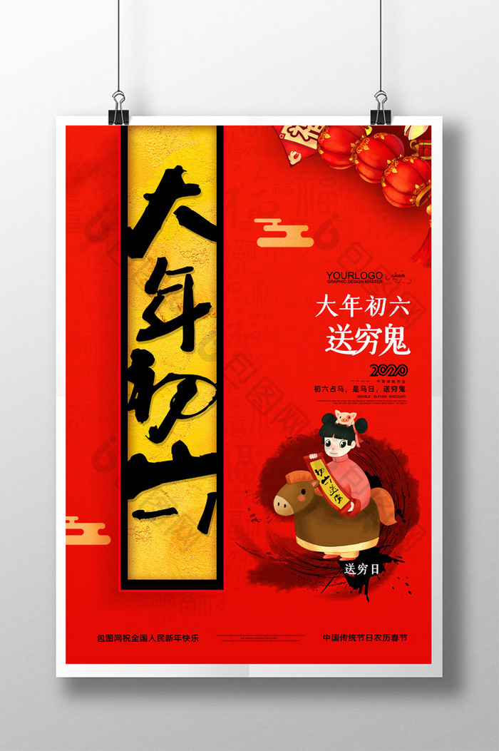 简约大年初六送穷鬼新年春节风俗宣传海报