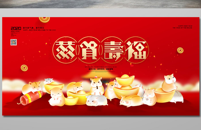 大气鼠年恭贺寿福2020年新年宣传海报