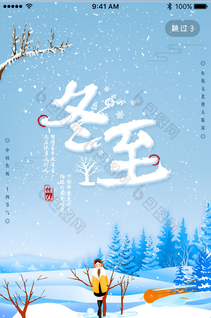 清新二十四节气之冬至饺子App启动页