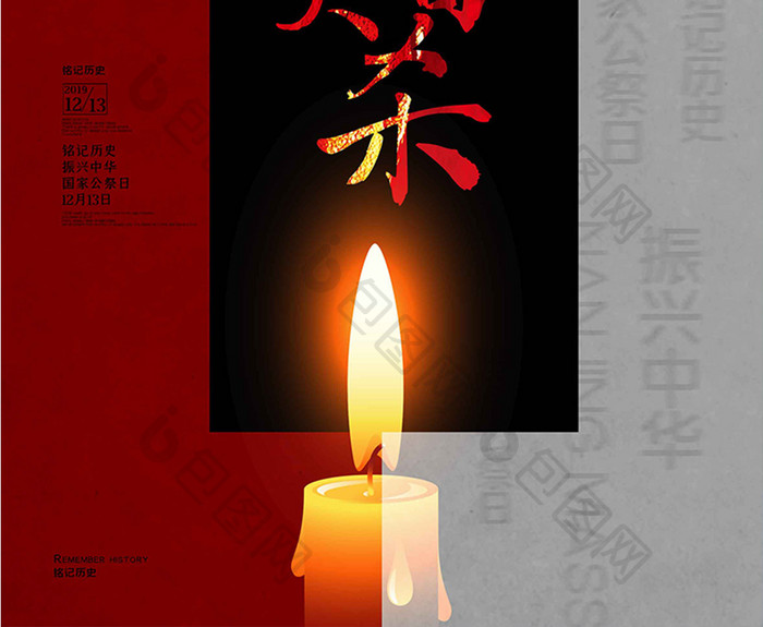 创意南京大屠杀国家公祭日海报