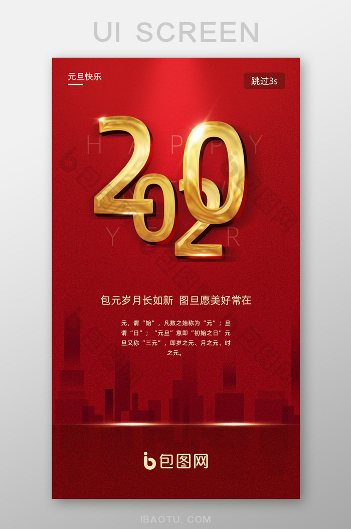 红色渐变2020元旦喜庆UI启动界面图片图片