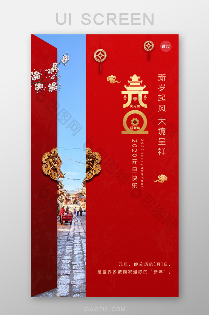 红色喜庆ui手机端启动闪屏界面设计元旦图片图片