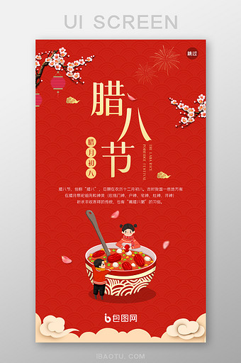 红色喜庆ui腊八节闪屏启动页设计app图片