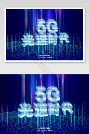 科技效果网络线5G时代字体字效样机图片