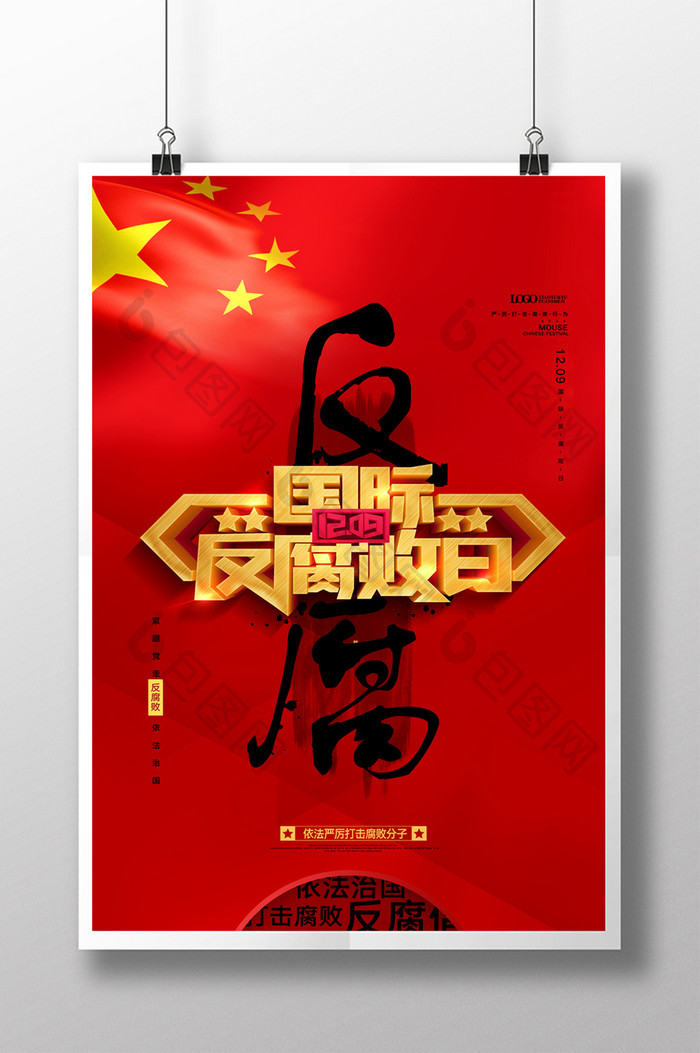 简约党建国际反腐败日宣传海报