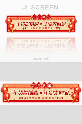 元旦快乐年货节购物大促胶囊banner