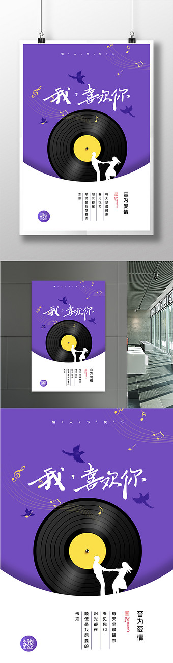 唱片音乐简约情人节创意海报