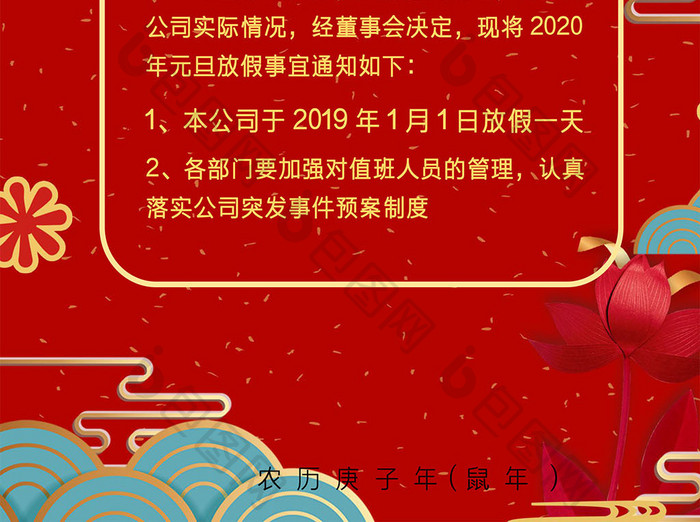 红色元旦放假通知海报Word模板