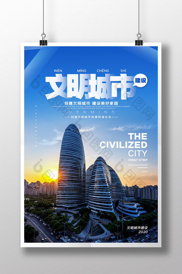 创意文明城市建设海报