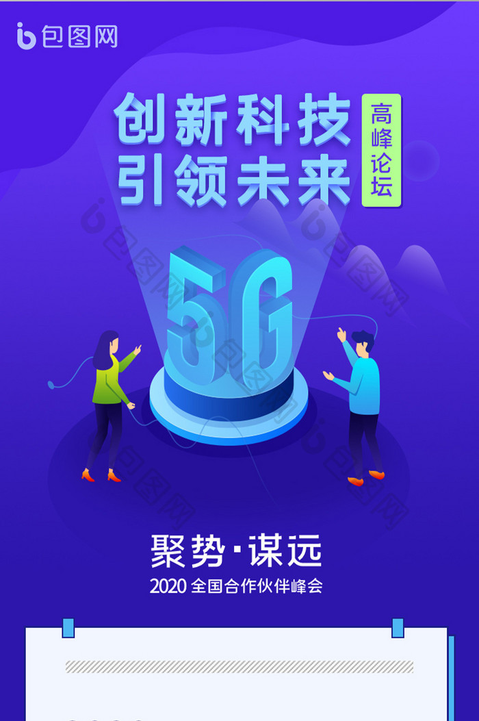 蓝色科技5G创新科技论坛峰会H5长图