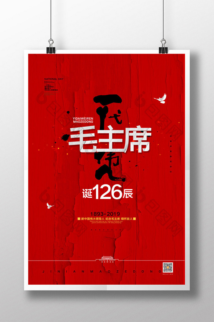 简约毛泽东诞辰126周年纪念日海报