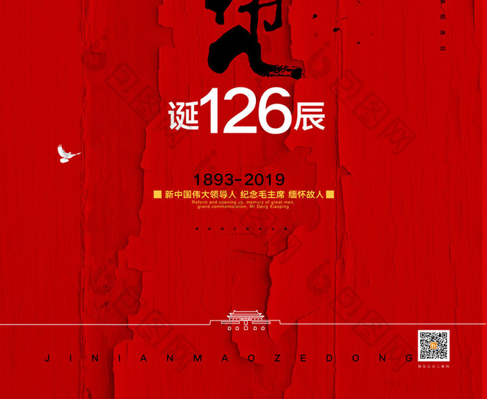 简约毛泽东诞辰126周年纪念日海报