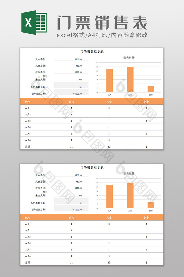 门票销售记录表Excel模板