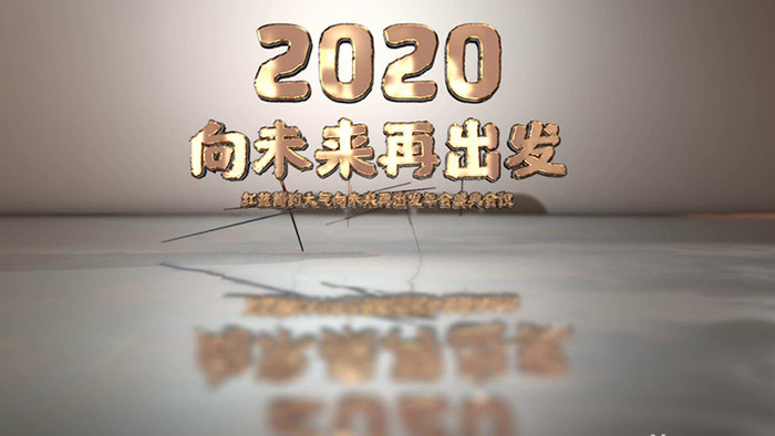 震撼大气e3d金属2020年终典礼包装