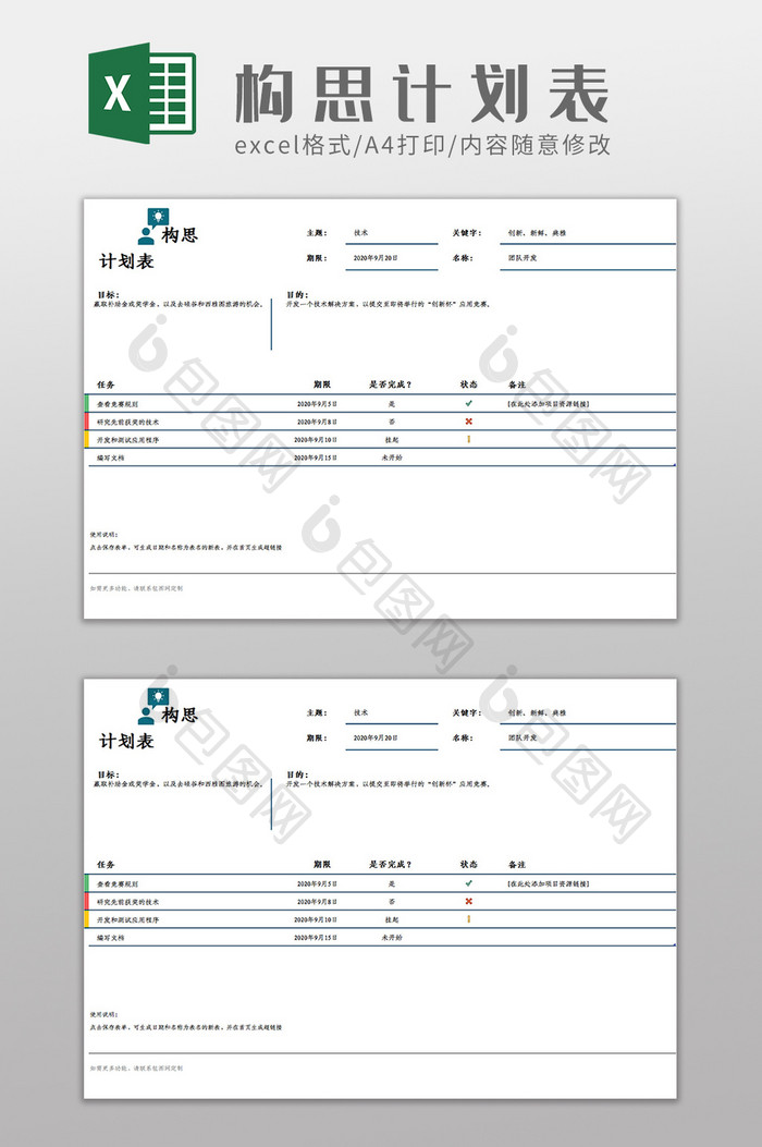 项目构思计划表Excel模板