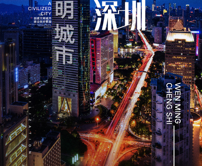 简约创建文明城市深圳宣传海报