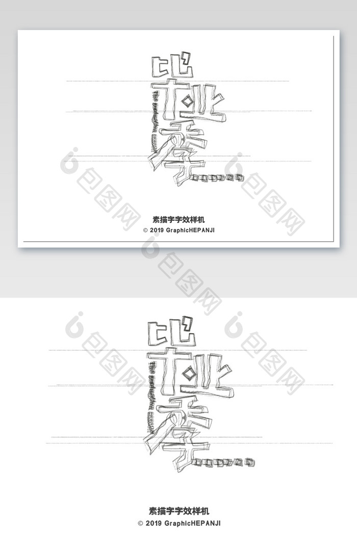 素描铅笔手绘美术生素描效果字体字效样机