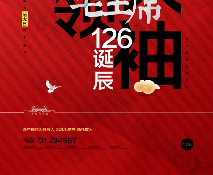 简约党建伟大领袖毛主席126周年诞辰海报