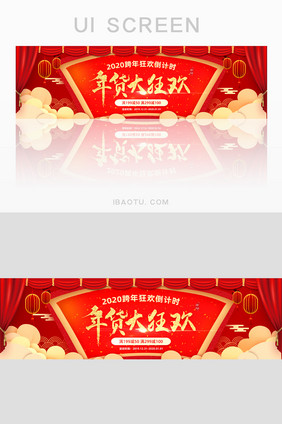 红色喜庆中国风跨年元旦年货banner