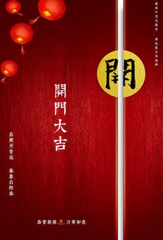 开门大吉新年鼠年