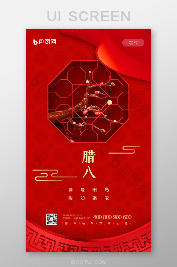 红色中国风传统节日腊八节启动页UI界面图片图片