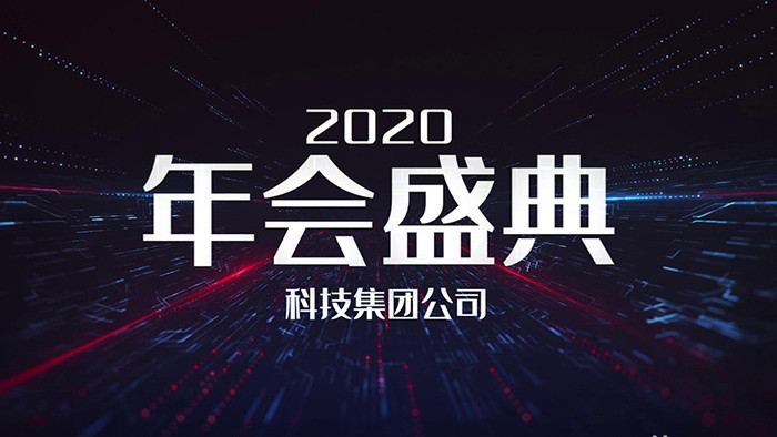 网络科技集团2020年会PR包装模板