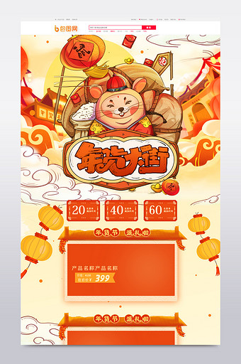 橘黄喜庆手绘风年货节新春鼠年电商首页图片