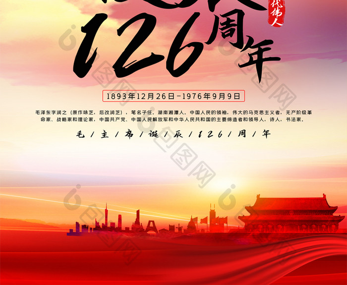 毛主席诞辰126周年纪念日海报