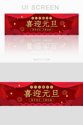 红色喜庆喜迎元旦banner