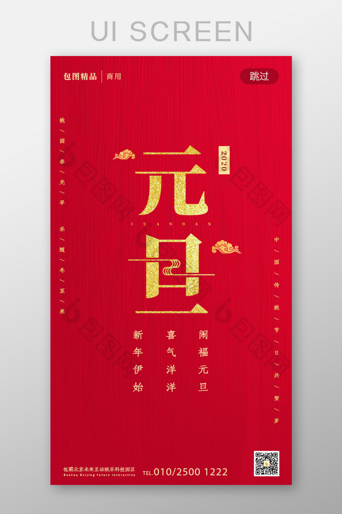 红色喜庆2020元旦新年节日闪屏页图片图片