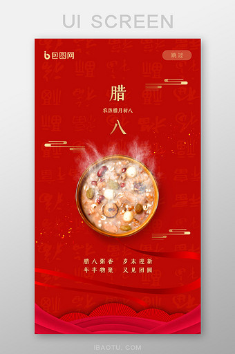 红色中国传统节日腊八节启动页UI界面图片