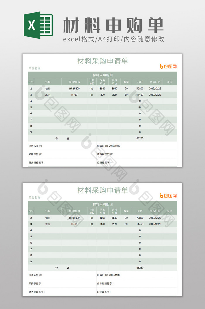 企业材料采购申请单Excel模板