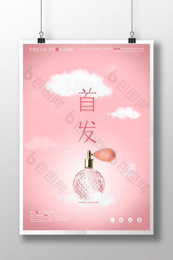 粉色云朵香水首发海报图片