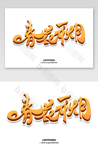 立体字月饼效果活动海报游戏字体字效样机图片