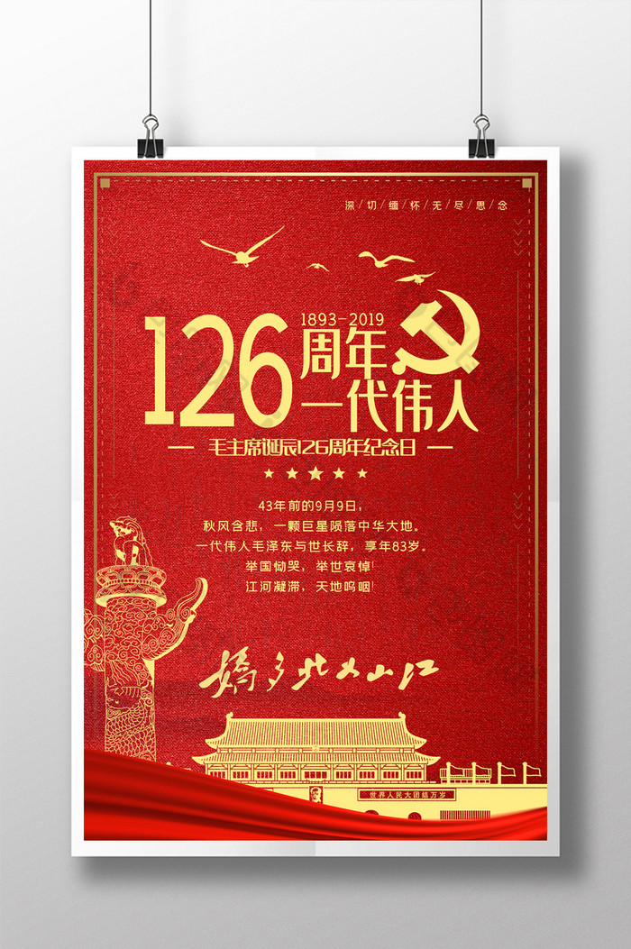 一代伟人毛主席诞辰126周年纪念日图片图片