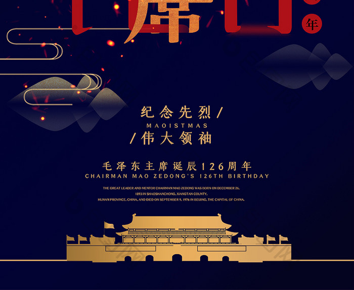 时尚蓝简约毛泽东诞辰126周年宣传海报