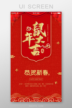 红色中国风鼠年大吉新年新春App启动页