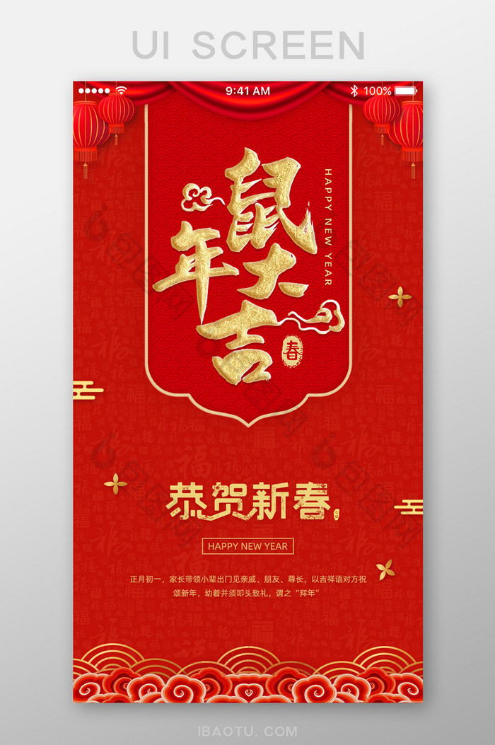 红色中国风鼠年大吉新年新春App启动页