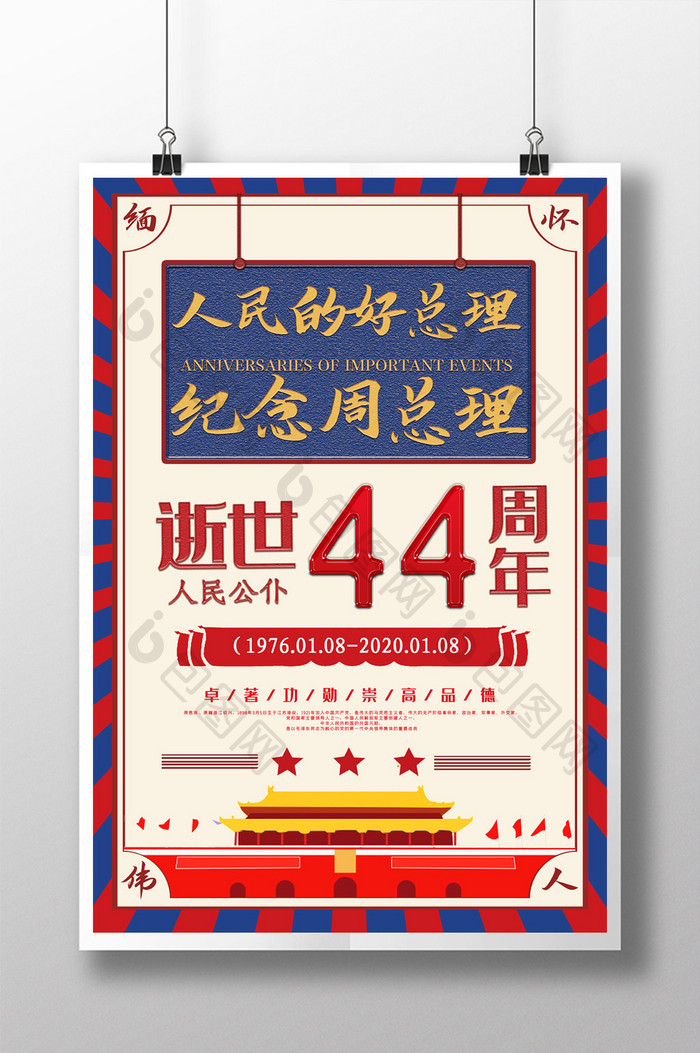 纪念周总理逝世44周年