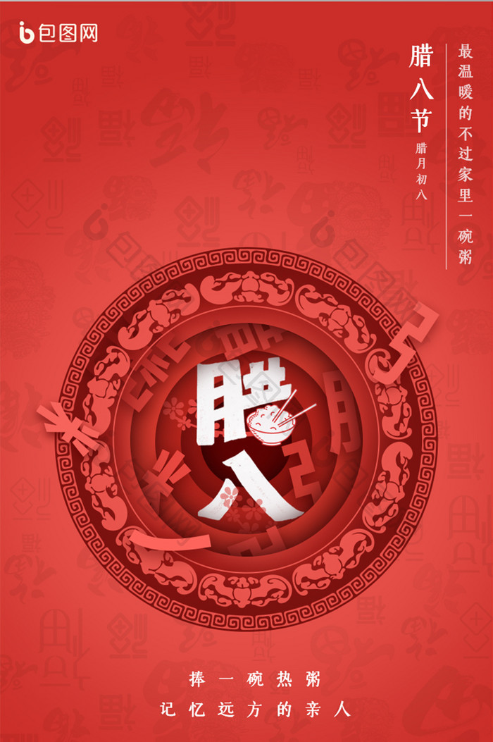 红色剪纸风腊八节传统节日APP启动页