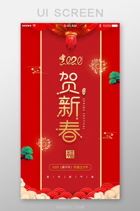 贺新春新春快乐新气象鼠年吉祥App启动页