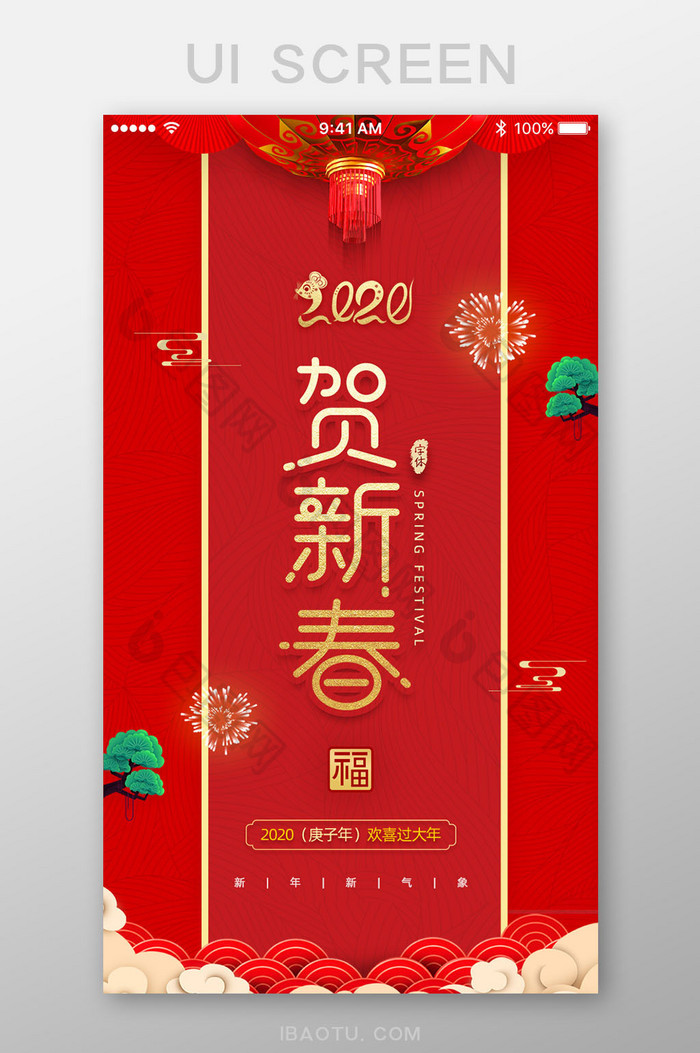 贺新春新春快乐新气象鼠年吉祥App启动页