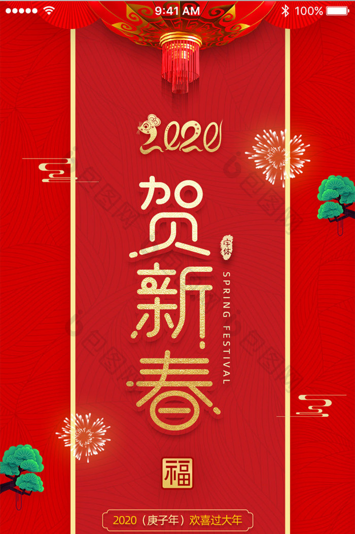 贺新春新春快乐新气象鼠年吉祥App启动页