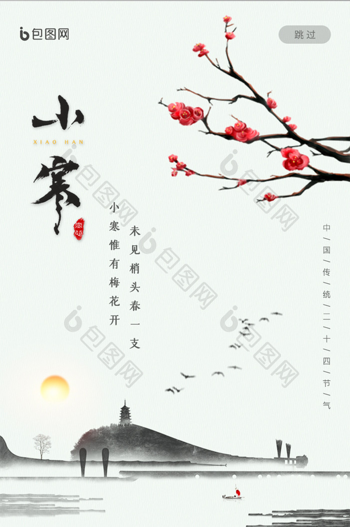 中国风意境传统节气小寒启动页UI界面设计