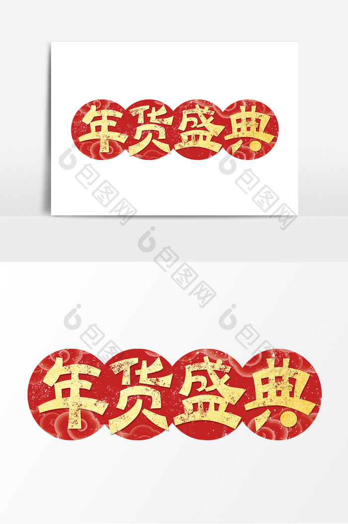 年货盛典年货节艺术字